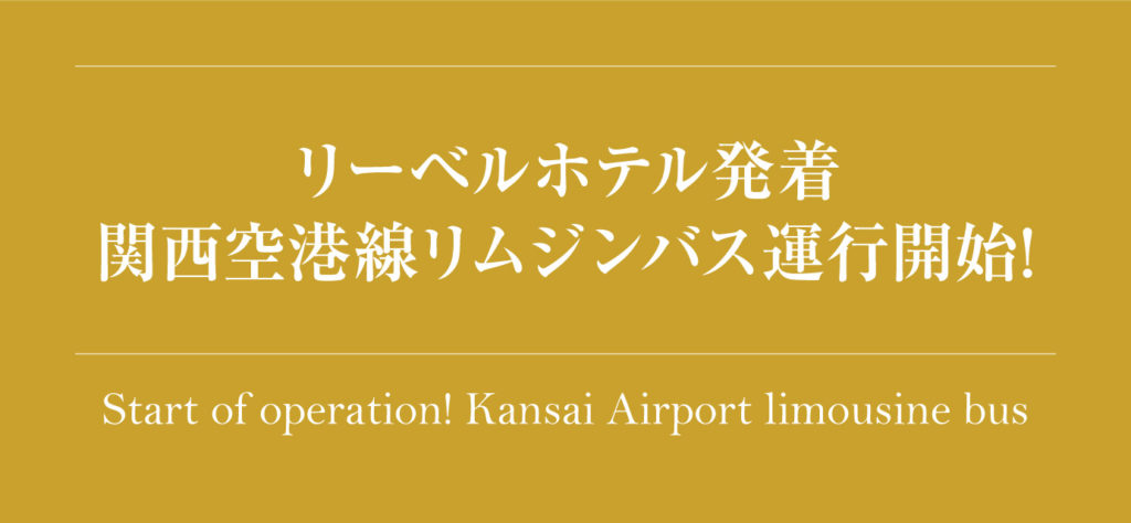 2019/12/1より関西空港とホテルを繋ぐリムジンバス運行開始