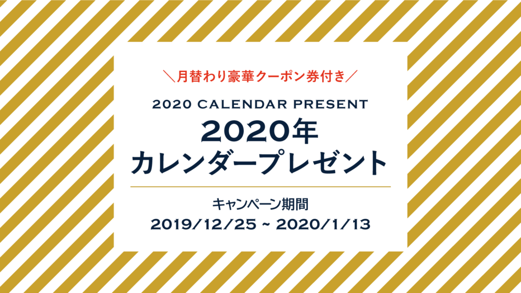 カレンダープレゼントキャンペーン開催!【2020/1/13迄】