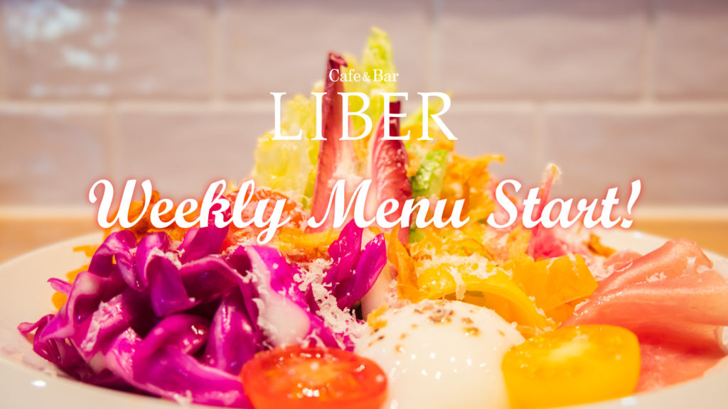 Cafe&Bar LIBERにて、週替わりのランチメニューを開始!