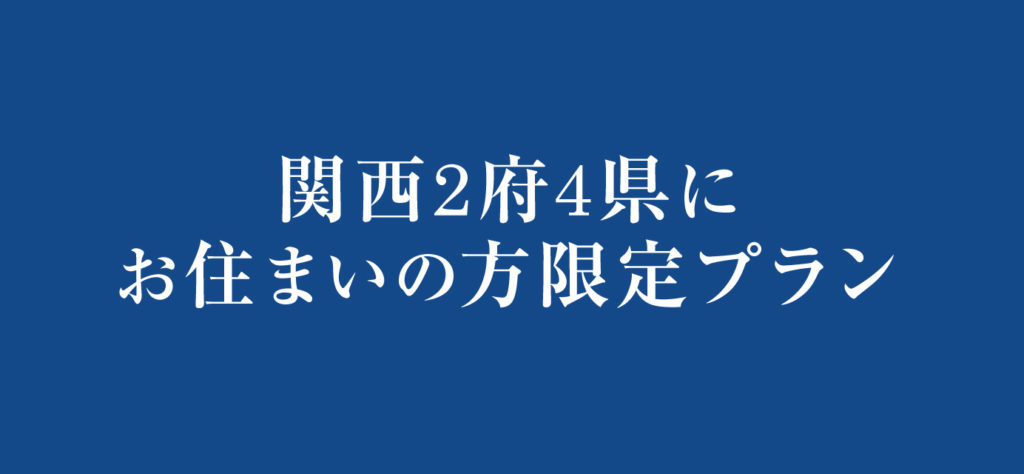 関西2府4県にお住いの方限定、駐車場無料で安心・安全、おこもりステイ!