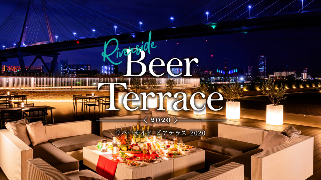 ホテル初の夏イベント!リバーサイド・ビアテラス開催