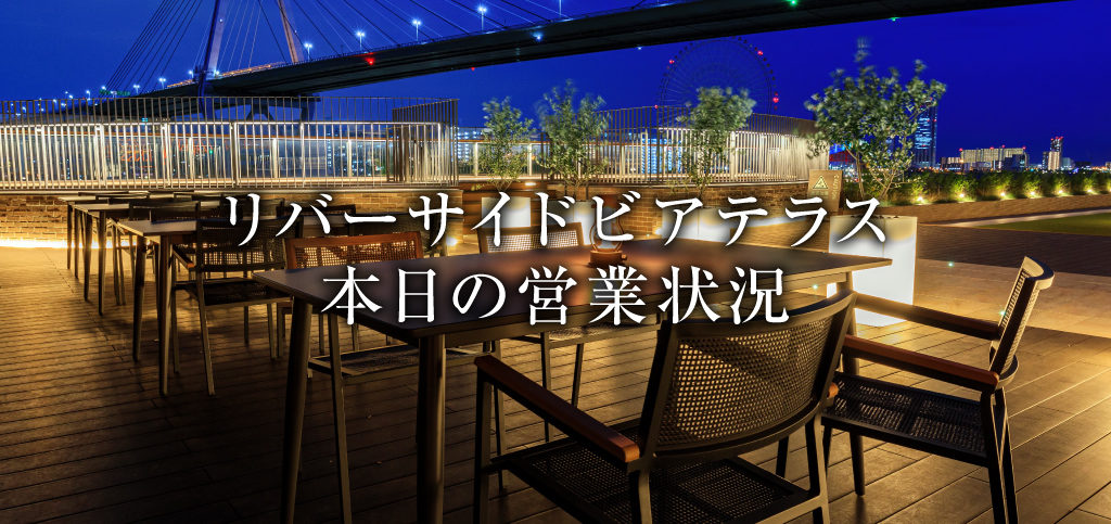 リバーサイドビアテラス8/10の営業状況