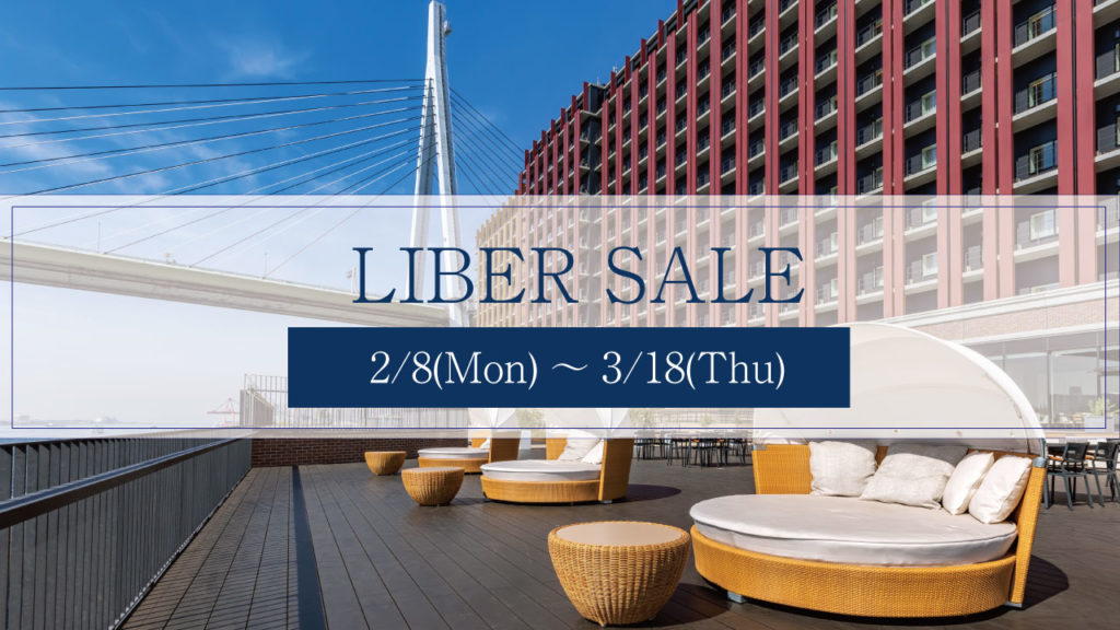 【LIBER SALE】宿泊プランのご案内~3/18までの期間限定価格!~
