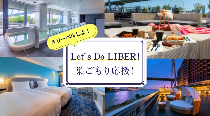 Let’s Do Liber! 巣ごもり応援!