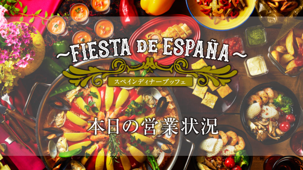 Bay Terrace 2021 ~FIESTA de ESPAÑA~6/23の営業状況