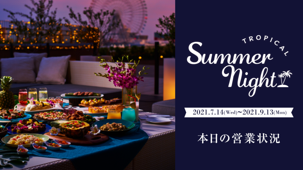 Beer Terrace 2021 ~Tropical Summer Night~ 7/24の営業状況