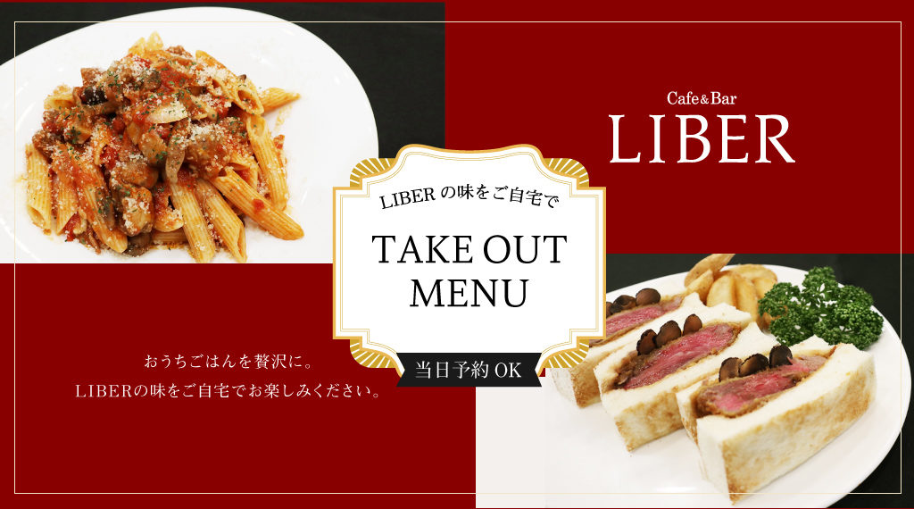 LIBERの味をご自宅で 本格ホテルグルメをお手軽テイクアウト