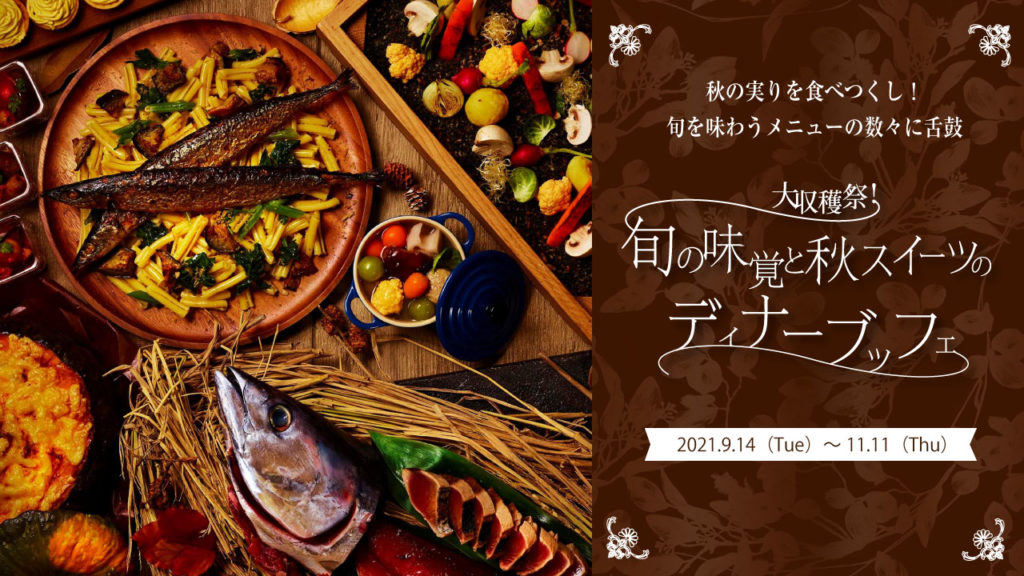 Autumn Terrace 21大収穫祭 旬の味覚と秋スイーツのディナーブッフェ 公式 リーベルホテル アット ユニバーサル スタジオ ジャパン