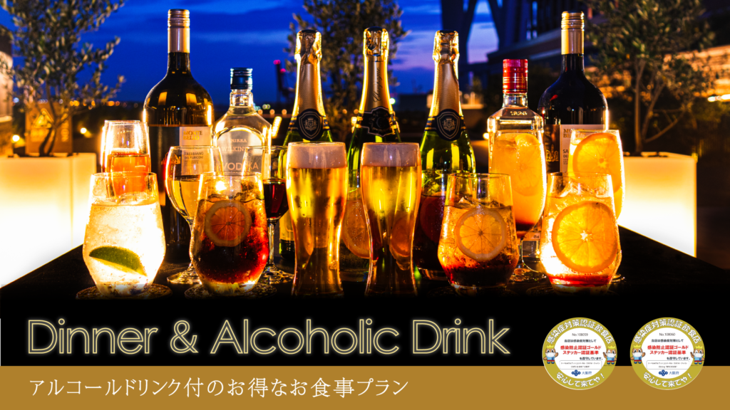 【10/1販売開始】アルコールドリンク付のお得なお食事プラン