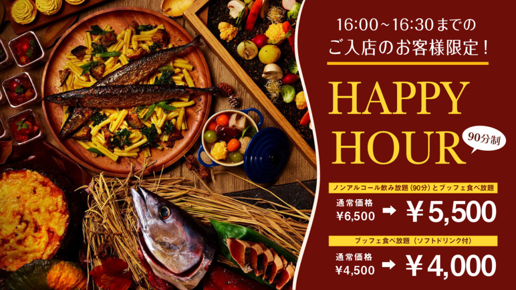 【9/18~9/26の土日祝開催】HAPPY HOURプラン販売!