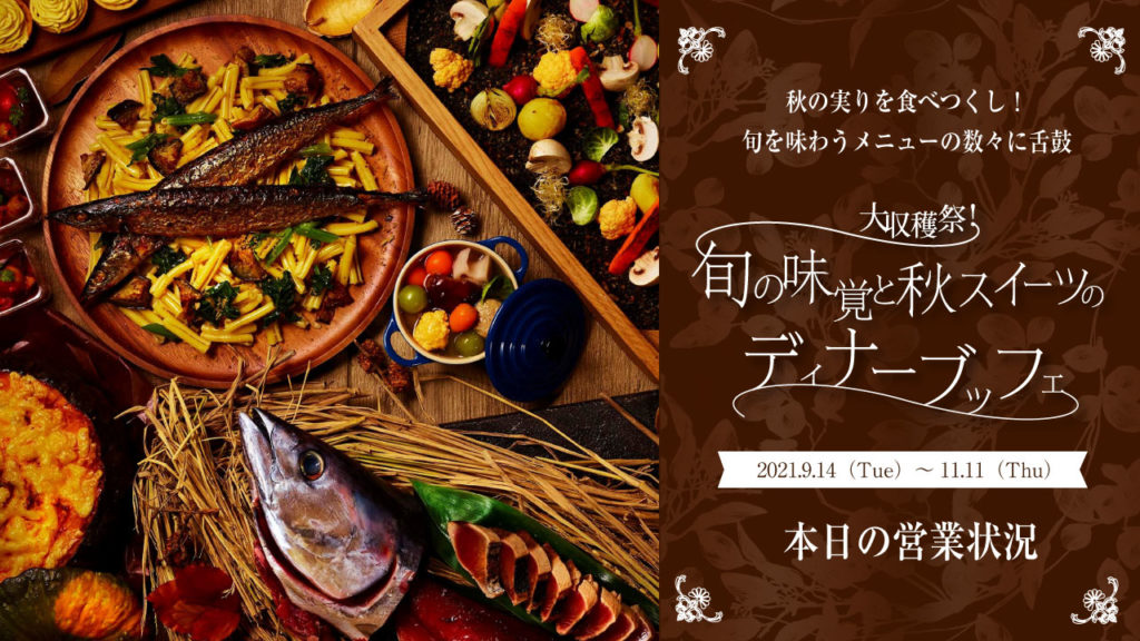 Autumn Terrace 2021大収穫祭!旬の味覚と秋スイーツのディナーブッフェ 9/25の営業状況