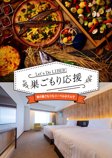 公式 リーベルホテル アット ユニバーサル スタジオ ジャパン 公式 リーベルホテル アット ユニバーサル スタジオ ジャパンの公式サイトです