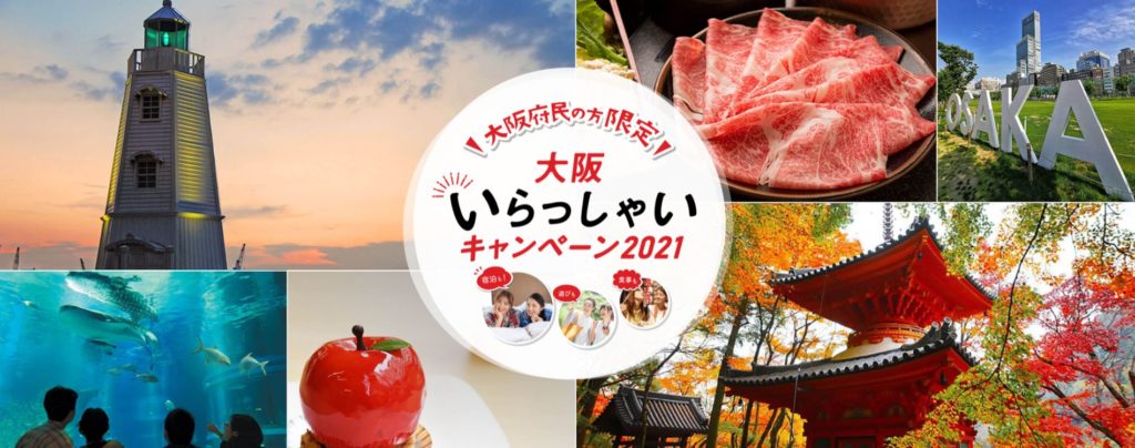 【大阪府民の方限定】大阪いらっしゃいキャンペーン2021