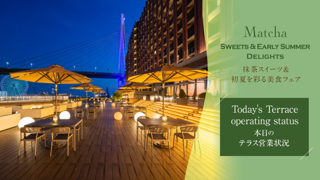 抹茶スイーツ＆初夏を彩る美食フェア – 本日のテラス営業状況  Matcha Sweets & Early Summer Delights – Today’s terrace operating status