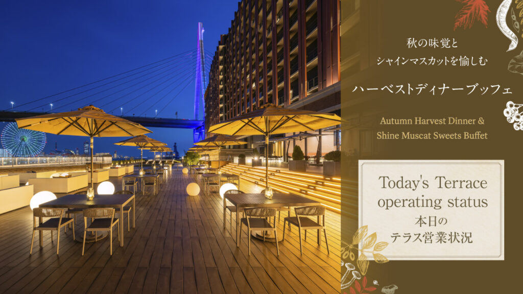 秋の味覚とシャインマスカットを愉しむハーベストディナーブッフェ- 本日のテラス営業状況  – Autumn Harvest Dinner & Shine Muscat Sweets Buffet – Today’s terrace operating status