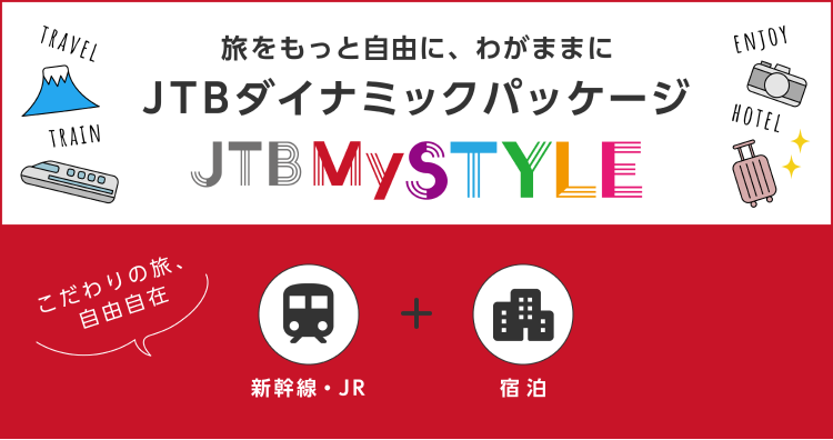 JTBマイスタイル