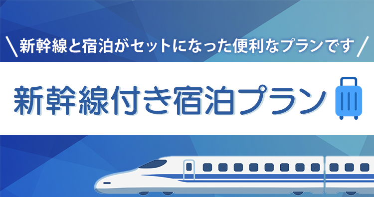 新幹線付き