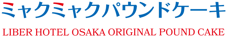 万博パウンドケーキ | リーベルホテル大阪
