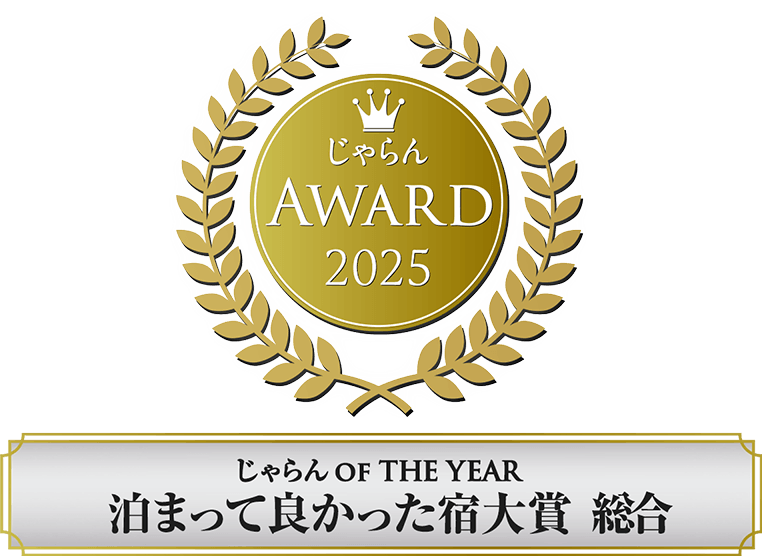 じゃらんアワード2025じゃらん OF THE YEAR 泊まって良かった宿大賞 受賞ロゴ