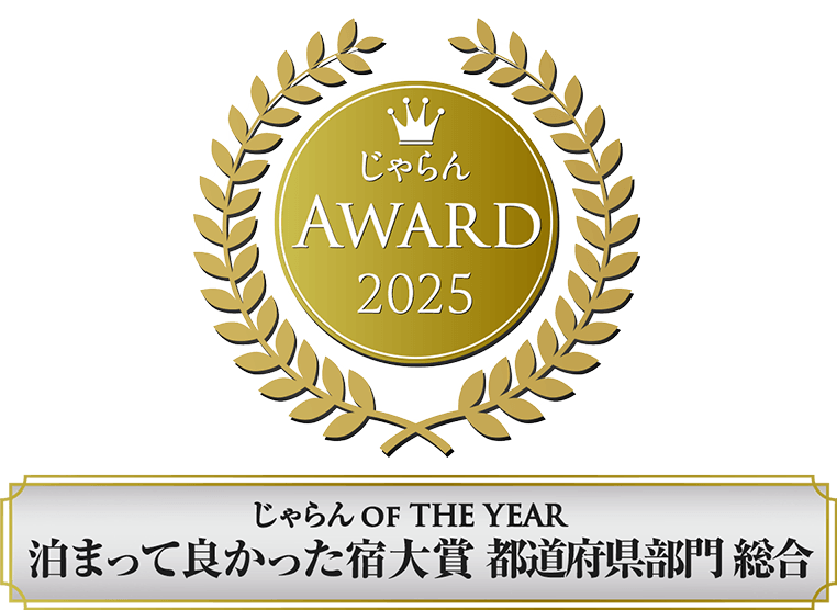 じゃらんアワード2025じゃらん OF THE YEAR 泊まって良かった宿大賞 都道府県部門 受賞ロゴ