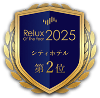 Relux OF THE YEAR 2025　シティホテル 第2位　受賞ロゴ