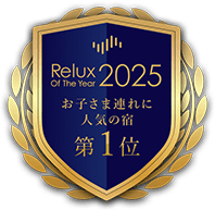 Relux OF THE YEAR 2025　お子さま連れに人気の宿 第1位　受賞ロゴ