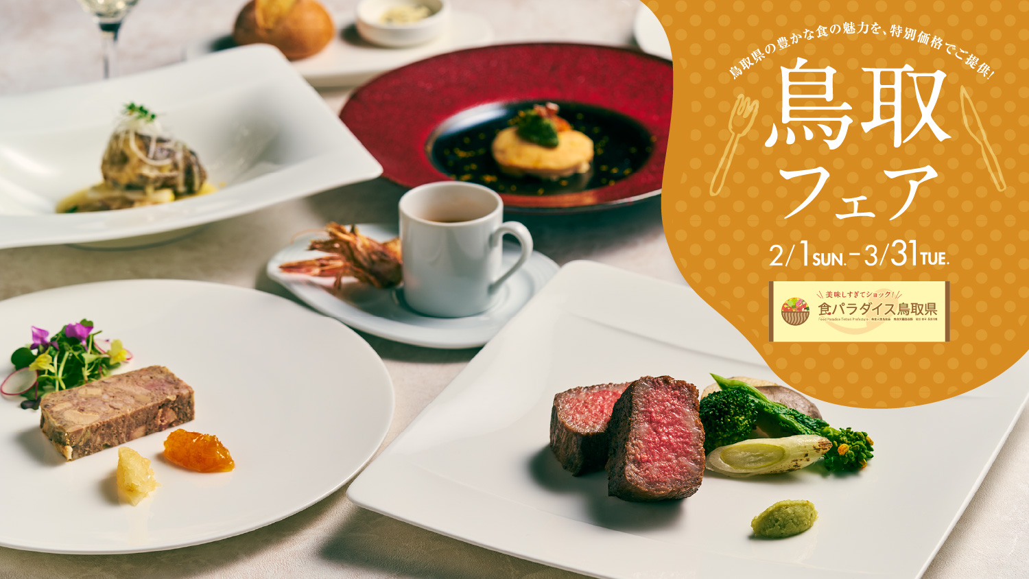 鳥取フェア2026