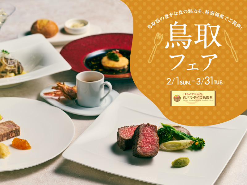 鳥取フェア2026