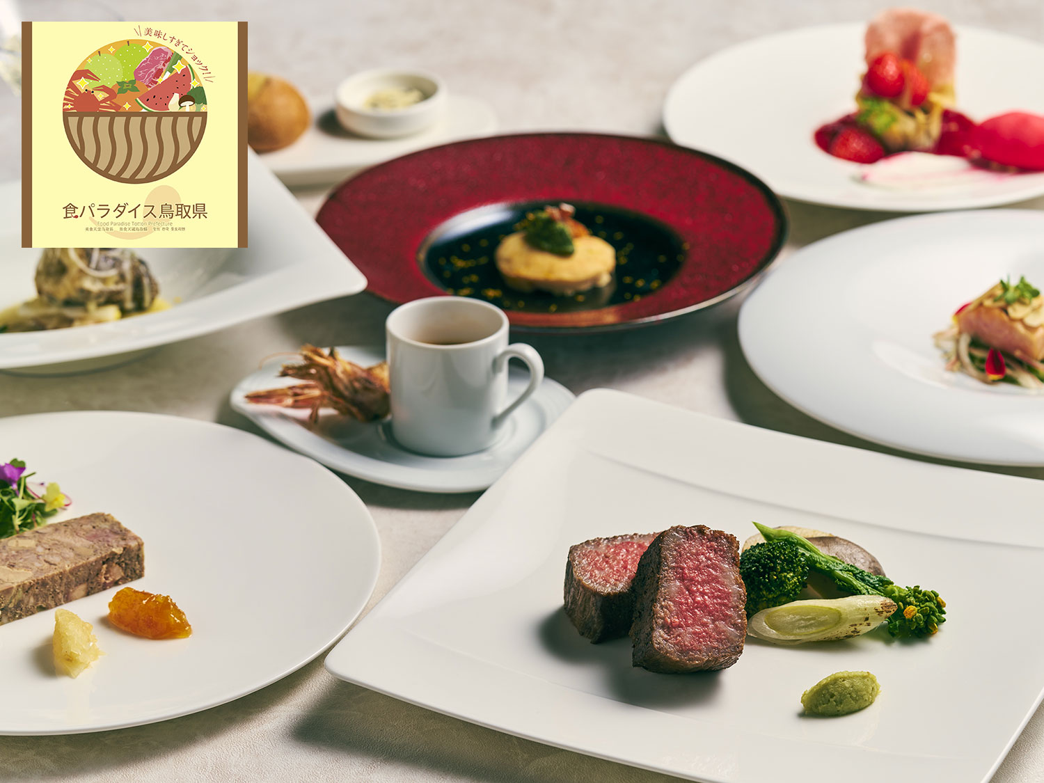 鳥取フェア2026 ディナーコース