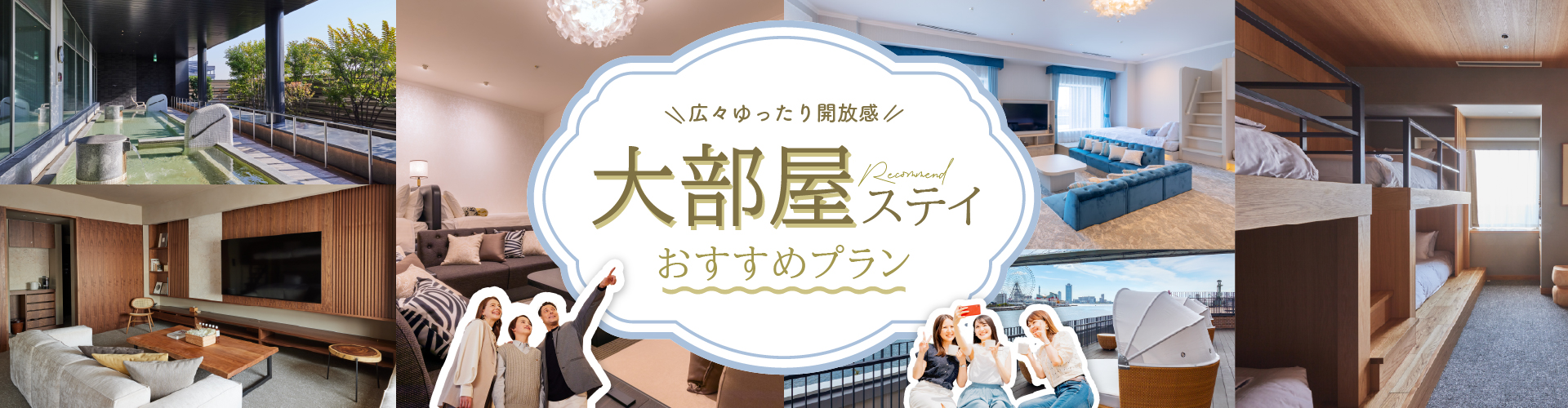 広々ゆったり開放感!大部屋ステイおすすめプラン