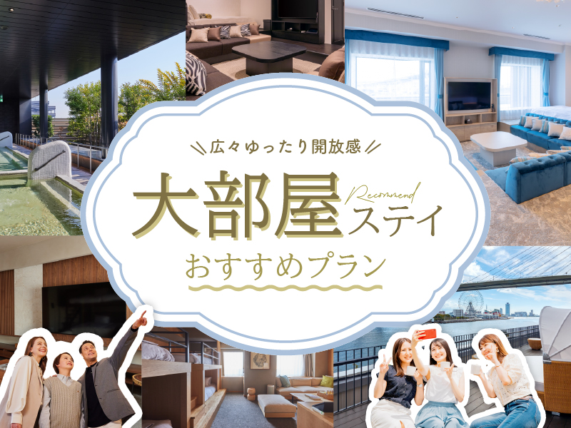 広々ゆったり開放感!大部屋ステイおすすめプラン