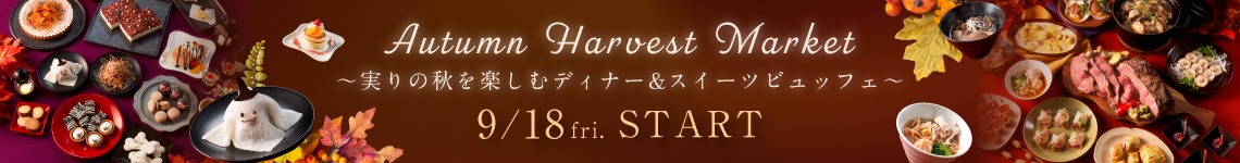 Autumn Harvest Market～実りの秋を楽しむディナー&スイーツビュッフェ～
