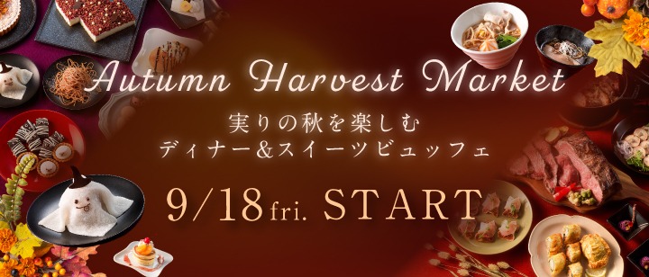 Autumn Harvest Market～実りの秋を楽しむディナー&スイーツビュッフェ～
