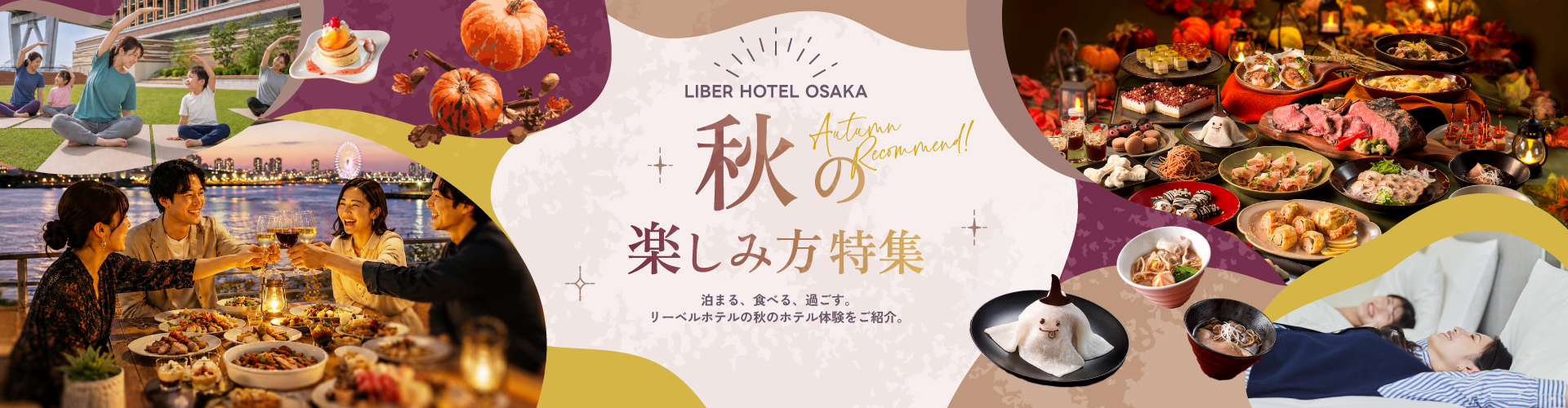 秋の楽しみ方特集メインビジュアル