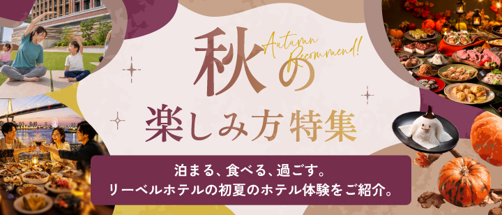 リーベルホテル秋の楽しみ方特集