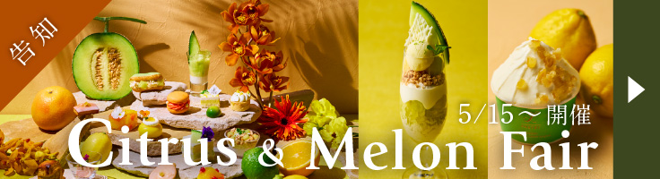 告知|Citrus & Melon Fair 5/15~開催