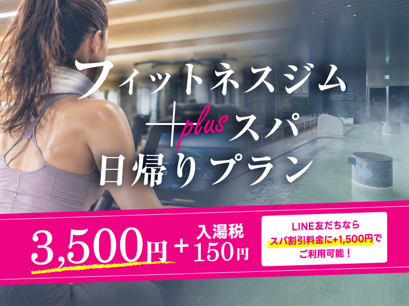 新登場!
フィットネスジム+スパ日帰りプラン