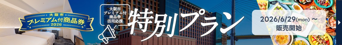 大阪市プレミアム付商品券 活用応援 特別プラン
