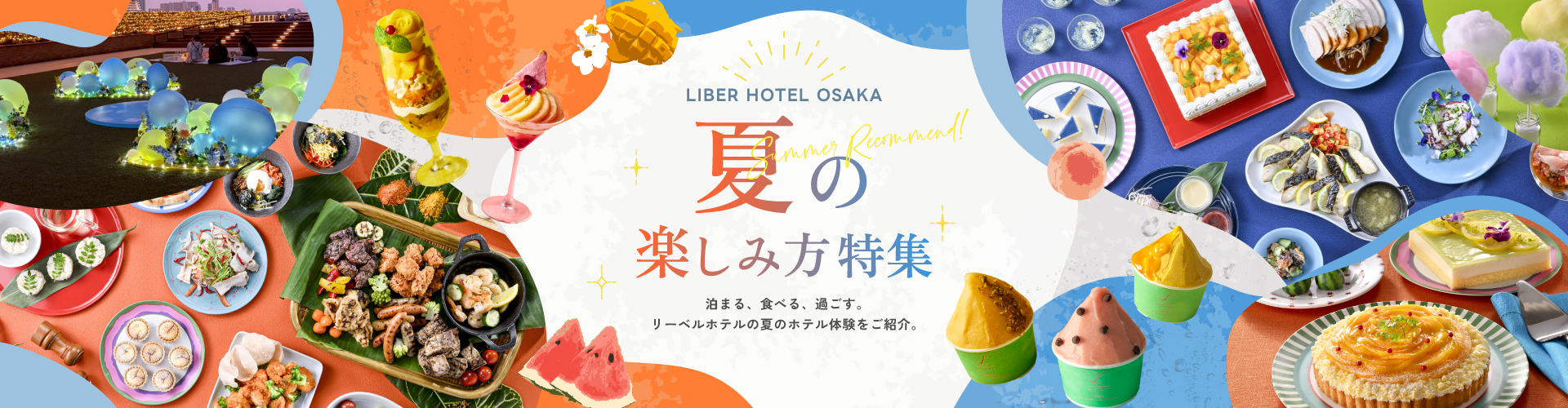 初夏の楽しみ方特集メインビジュアル