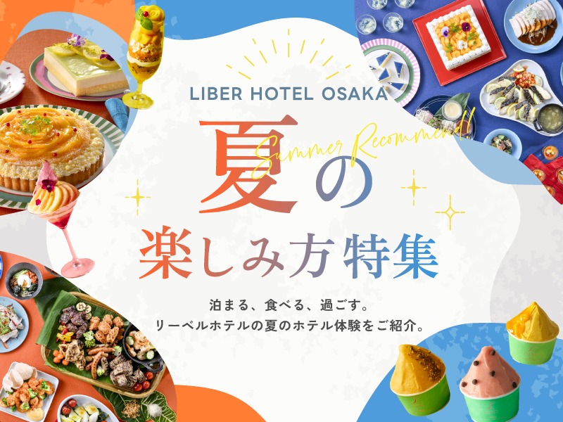 初夏の楽しみ方特集メインビジュアル