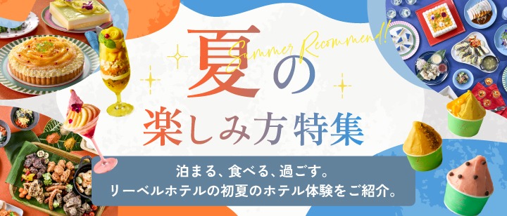 リーベルホテル夏の楽しみ方特集