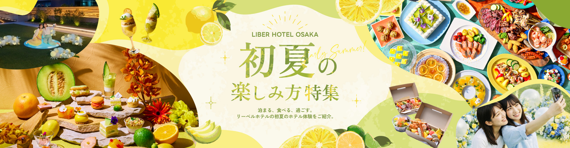 初夏の楽しみ方特集メインビジュアル