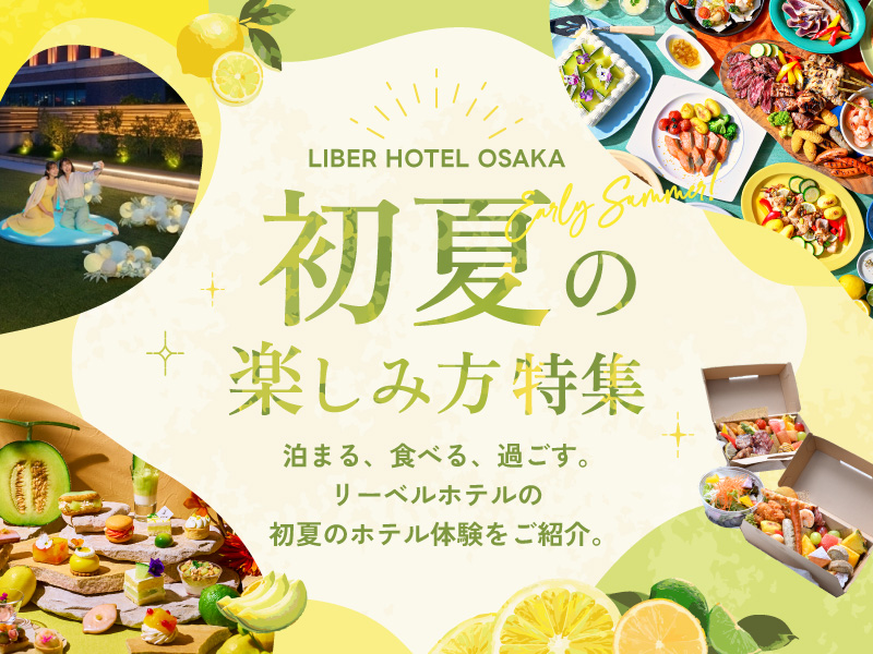 初夏の楽しみ方特集メインビジュアル