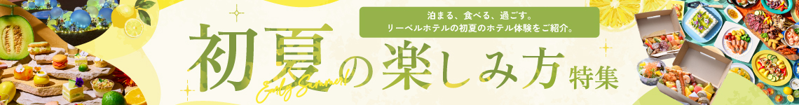 リーベルホテル大阪 初夏の楽しみ方特集