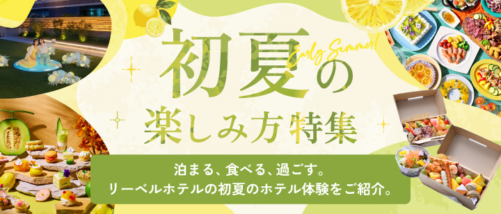 リーベルホテル初夏の楽しみ方特集
