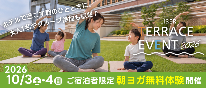 10/3・4ご宿泊者限定 朝ヨガ無料体験開催