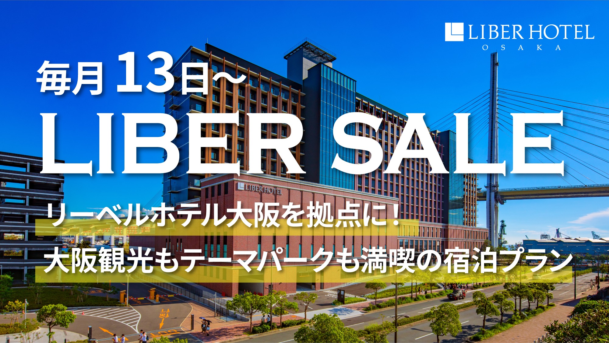 毎月13日~お得な1週間のタイムセール「LIBER SALE」‼