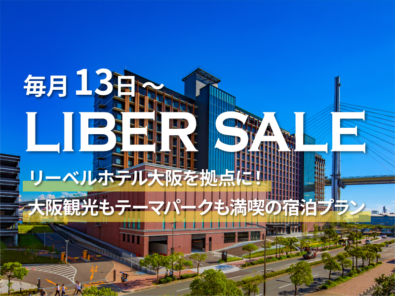 毎月13日~お得な1週間のタイムセール「LIBER SALE」‼