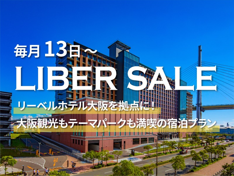毎月13日~お得な1週間のタイムセール「LIBER SALE」‼