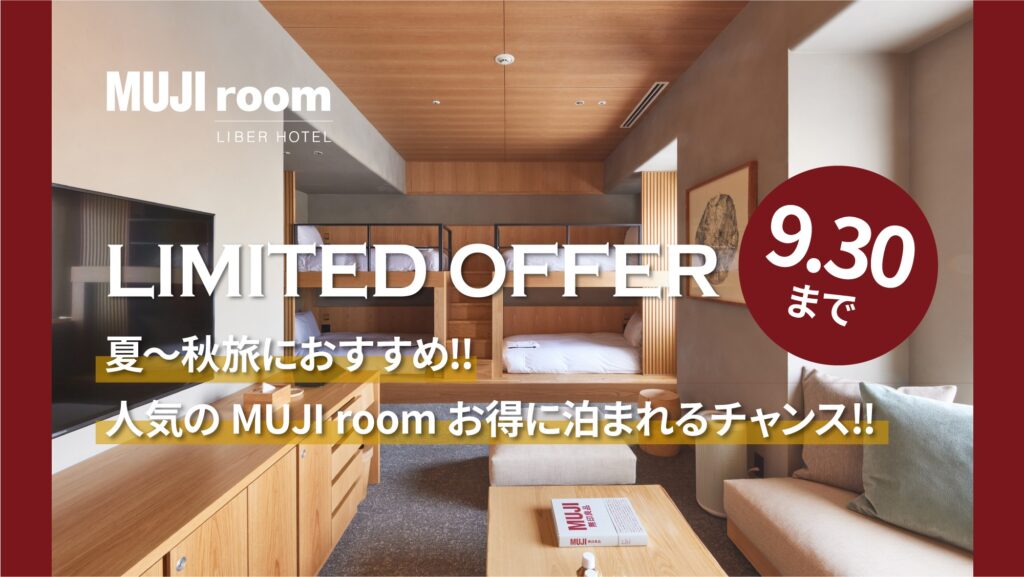 MUJI room 期間限定SALE